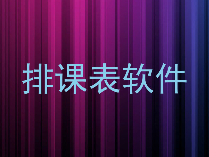 排课表软件