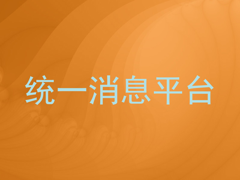 统一消息平台