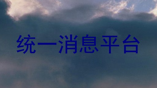 统一消息平台