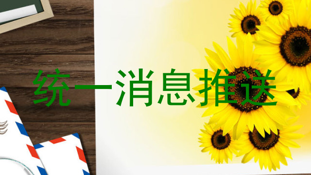 统一消息推送