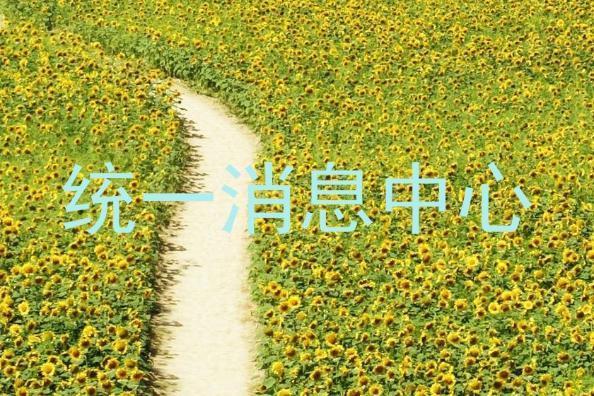 统一消息中心