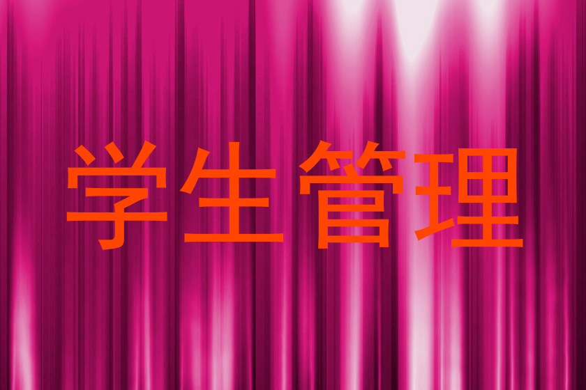 学生管理