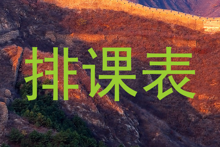 排课表
