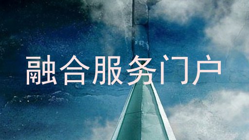 融合服务门户