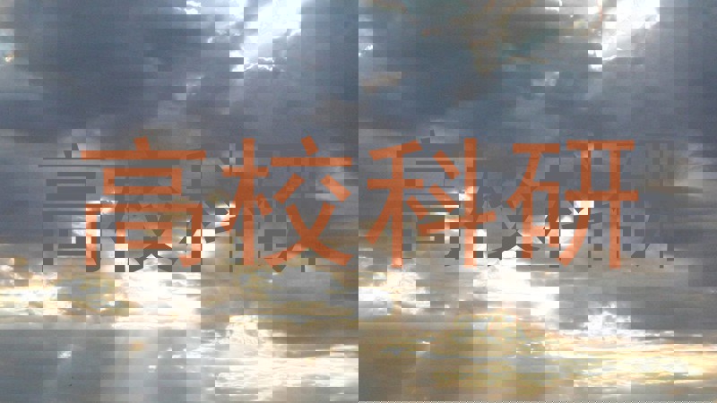 高校科研