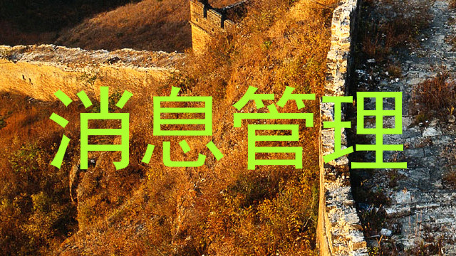 消息管理