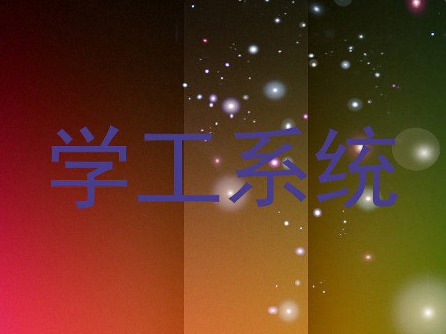 学工系统