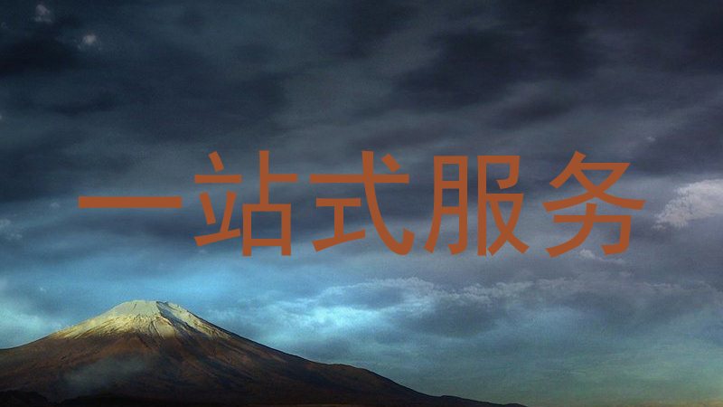 一站式服务