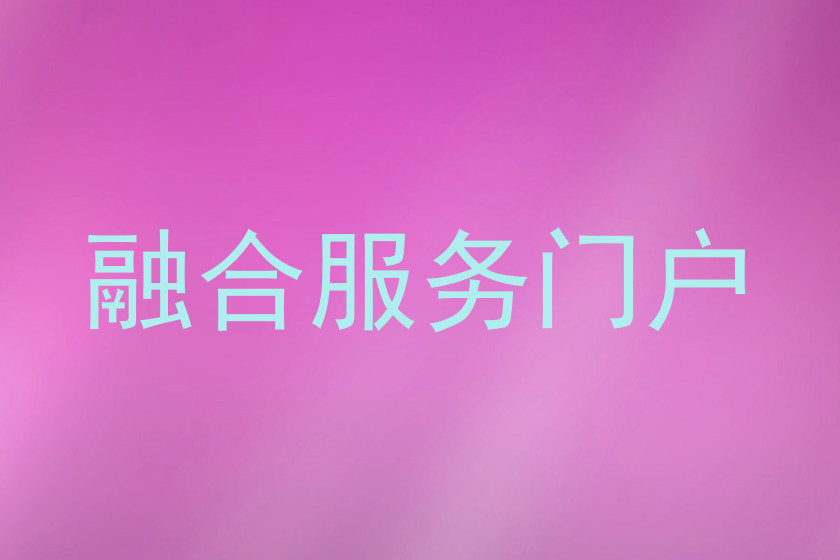 融合服务门户