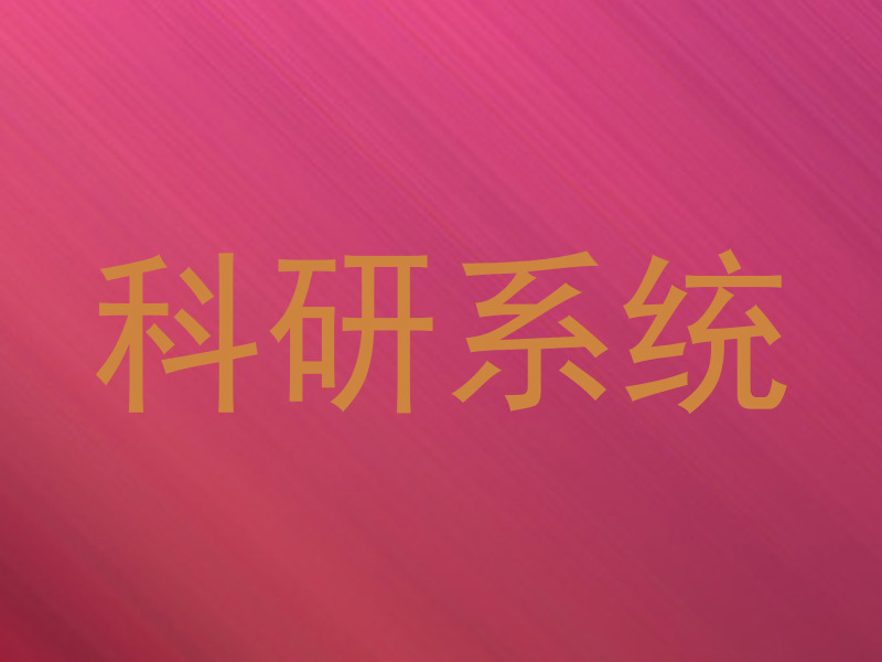 科研系统