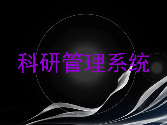 科研管理系统