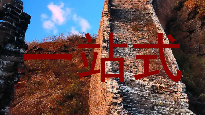 一站式