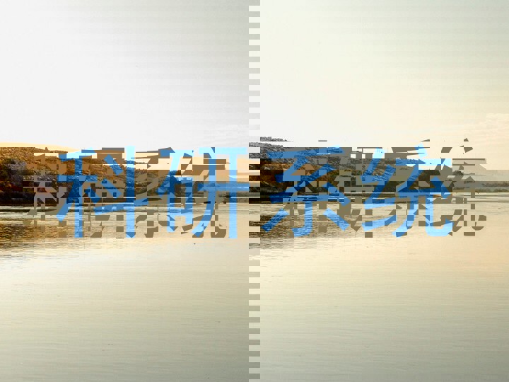 科研系统