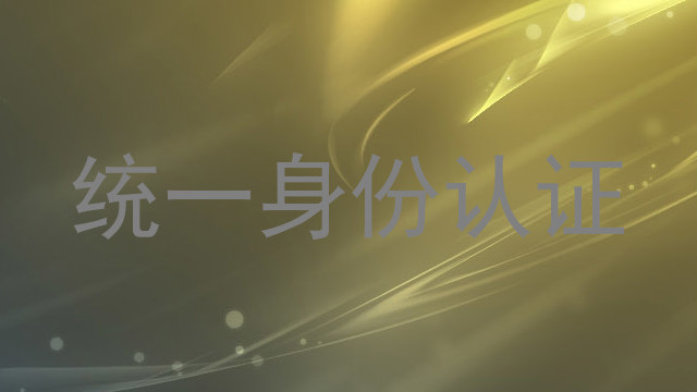 统一身份认证