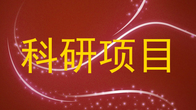 科研项目