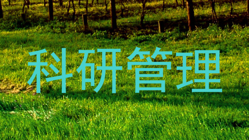科研管理