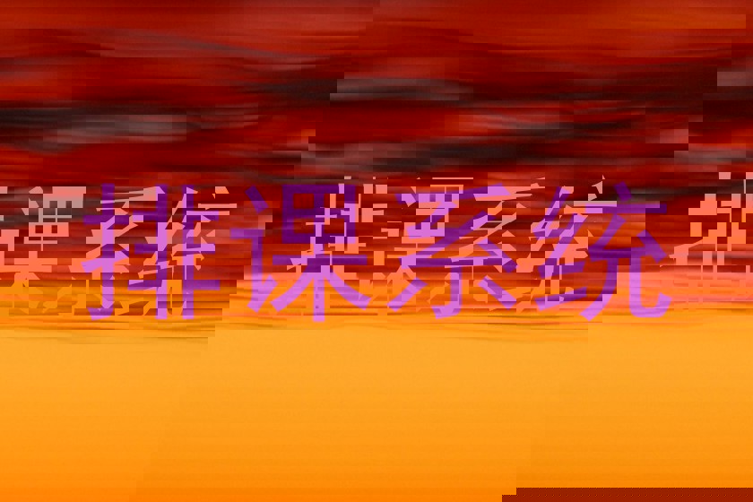 排课系统