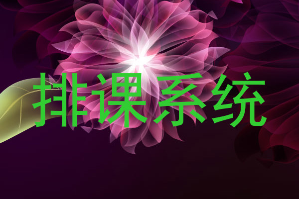 排课系统