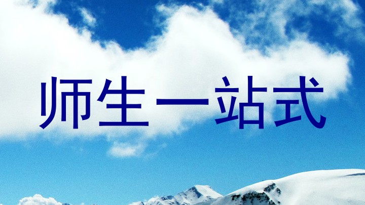 师生一站式