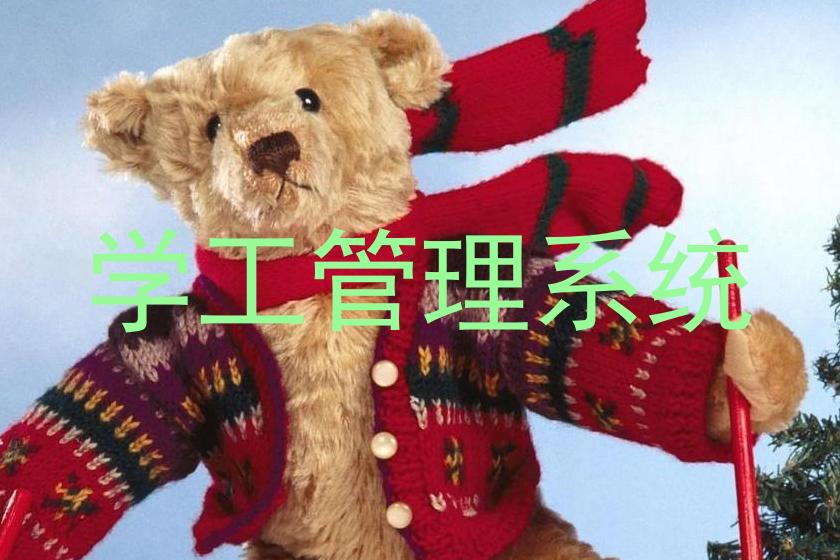 学工管理系统