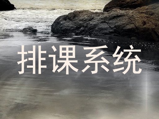 排课系统