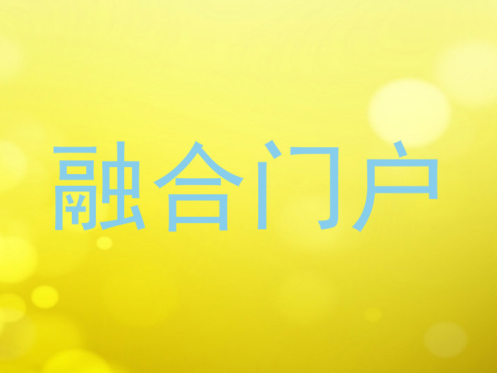 融合门户