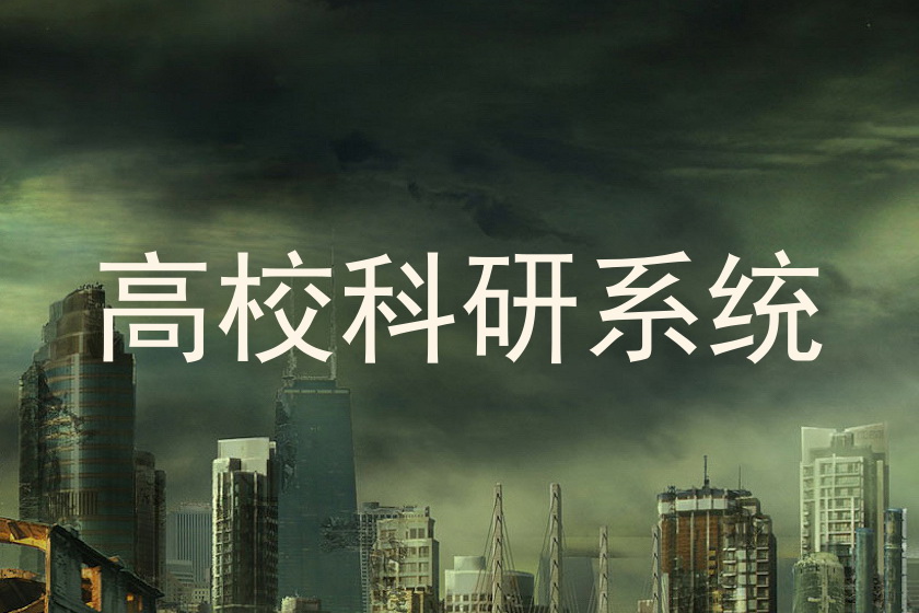 高校科研系统