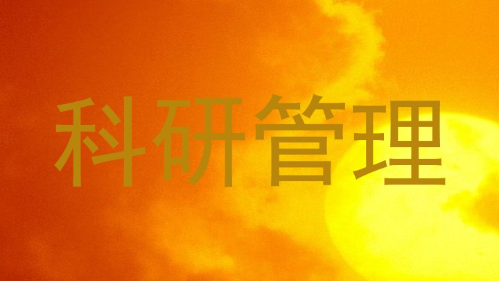 科研管理