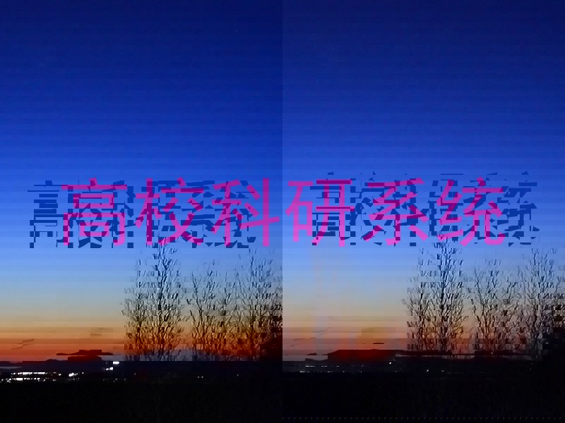 高校科研系统