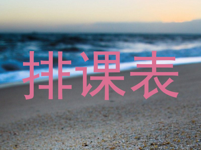 排课表
