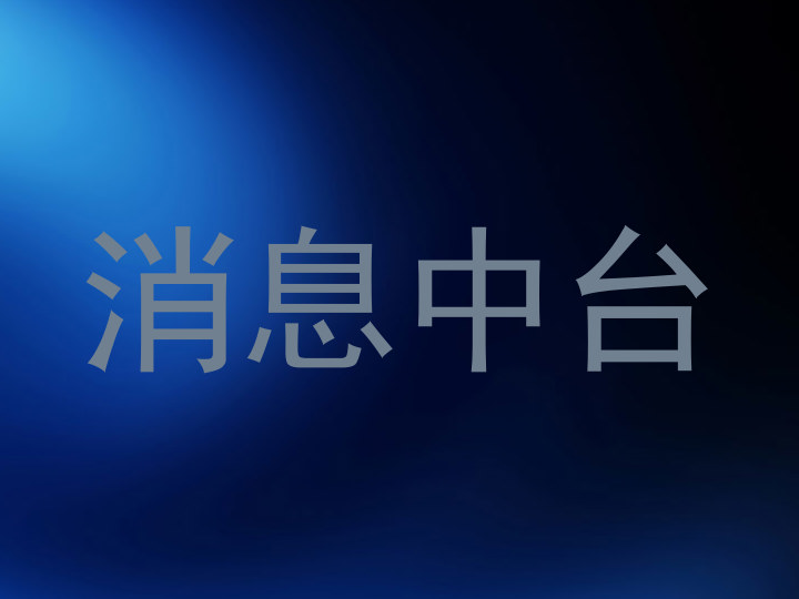 消息中台