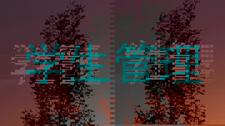 学生管理