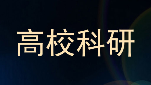 高校科研