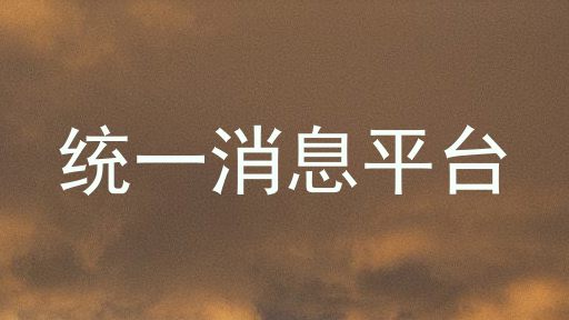 统一消息平台