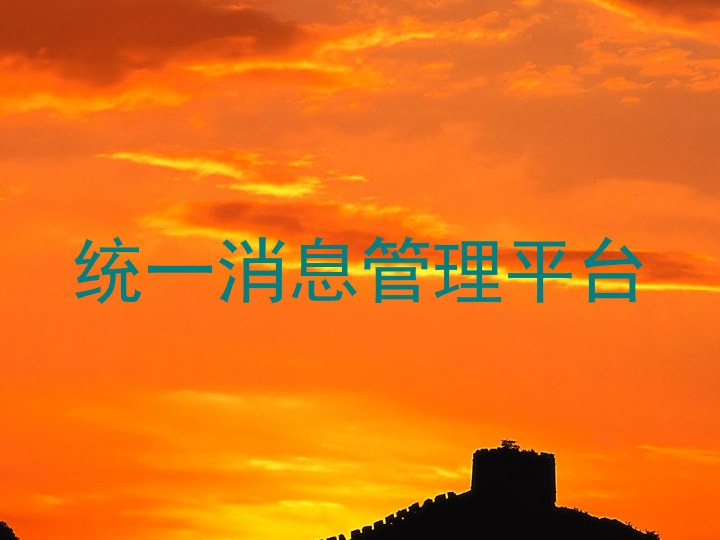 统一消息管理平台