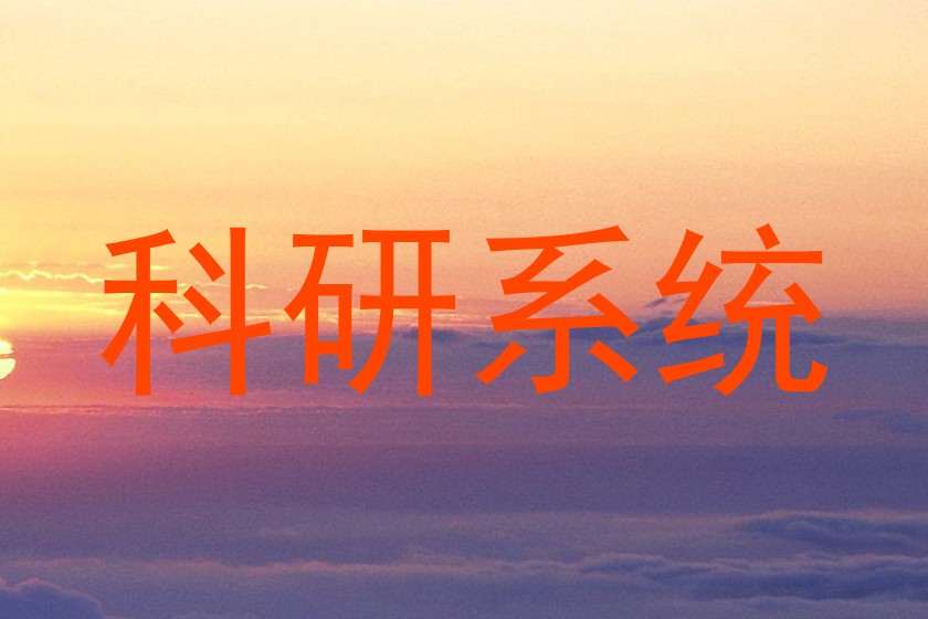 科研系统