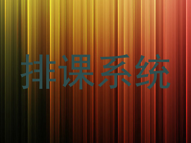 排课系统