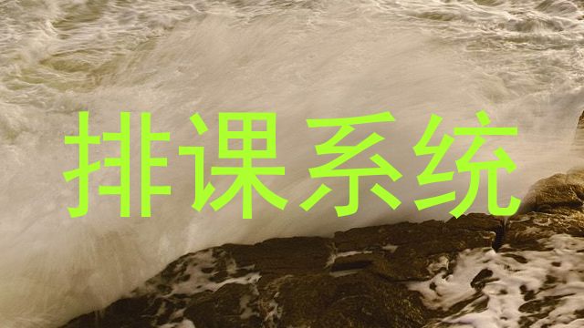 排课系统