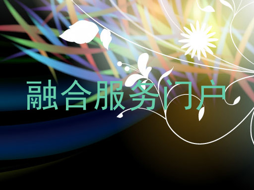 融合服务门户