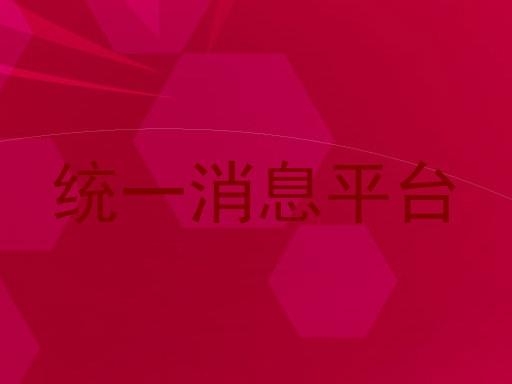 统一消息平台