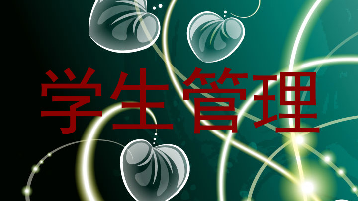 学生管理