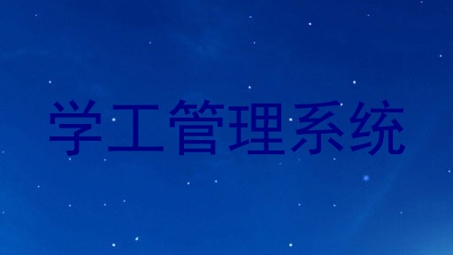 学工管理系统