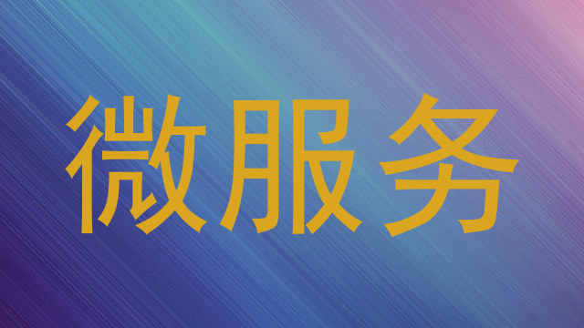 微服务