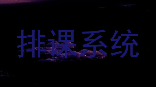 排课系统