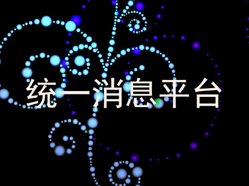 统一消息平台