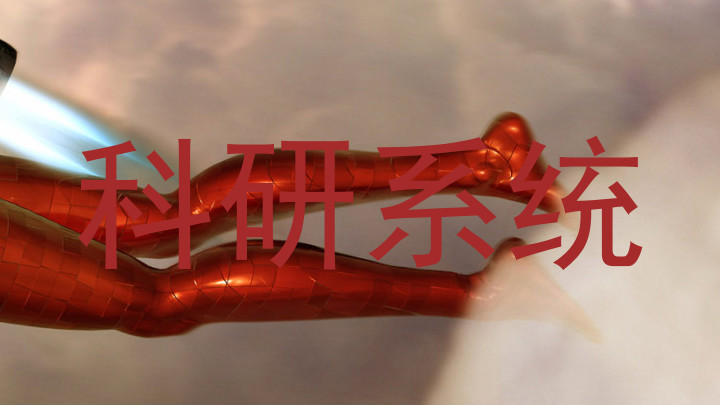 科研系统