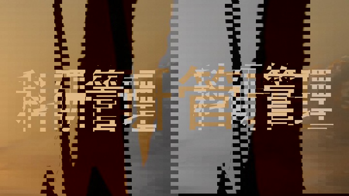 科研管理