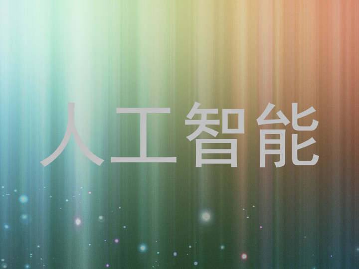 人工智能