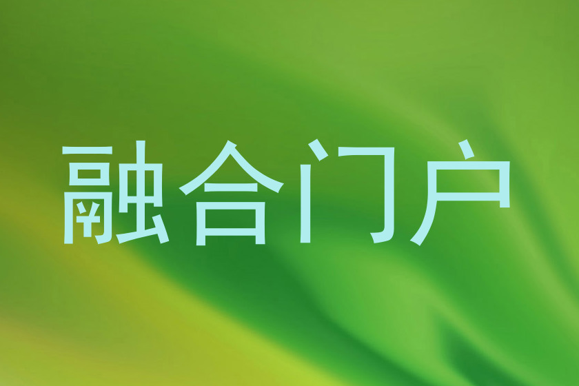 融合门户