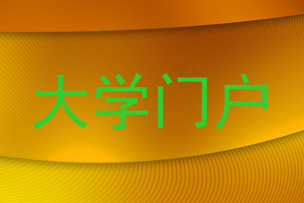 大学门户